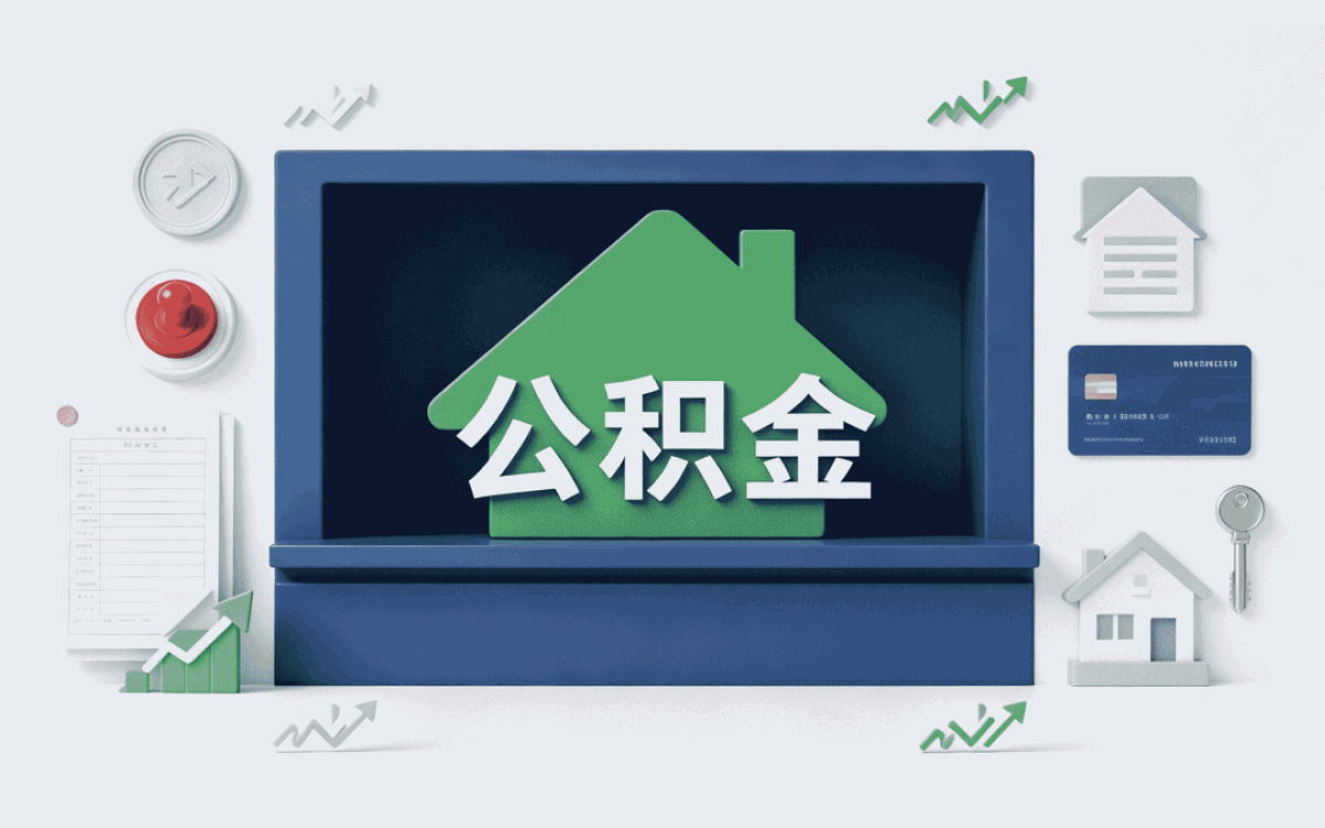荆州公积金购房提取政策适用人群与额度怎么算