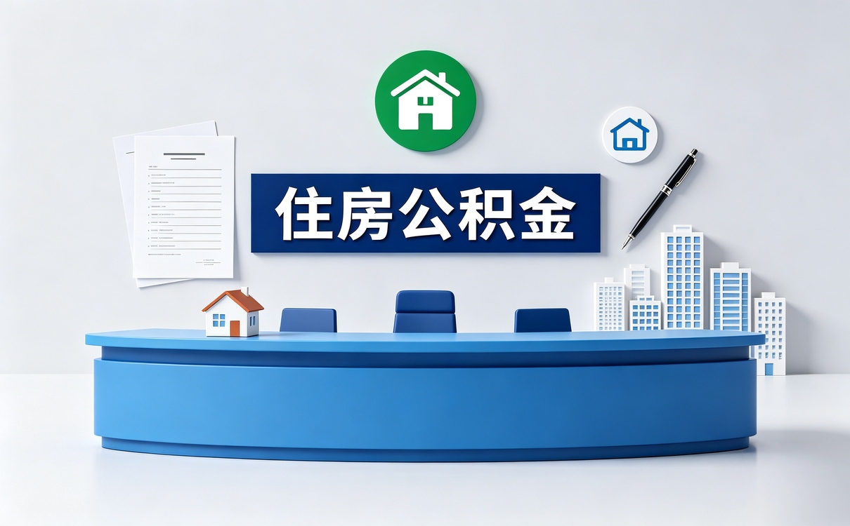 荆州中介帮忙提取公积金可靠吗差多少钱